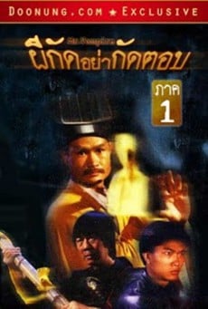 ผีกัดอย่ากัดตอบ - ดูหนังออนไลน