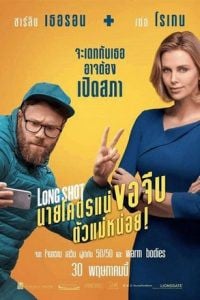 Long Shot นายโคตรแน่ ขอจีบตัวแม่หน่อย! - ดูหนังออนไลน