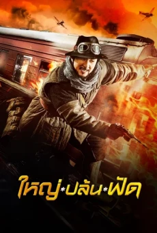 Railroad Tigers ใหญ่ ปล้น ฟัด (2016) - ดูหนังออนไลน