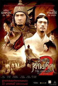 Red Cliff II จอห์น วู สามก๊ก โจโฉ แตกทัพเรือ 2 (2009) - ดูหนังออนไลน