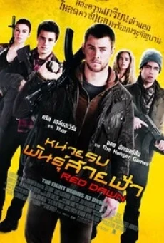 Red Dawn หน่วยรบพันธุ์สายฟ้า - ดูหนังออนไลน