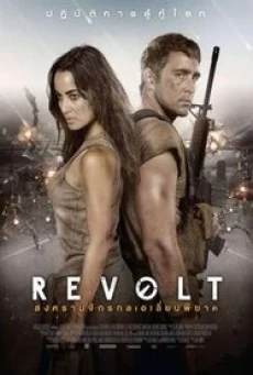 Revolt สงครามจักรกลเอเลี่ยนพิฆาต (2017) - ดูหนังออนไลน