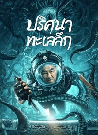 SEE THE SEA (2022) ปริศนาทะเลลึก - ดูหนังออนไลน