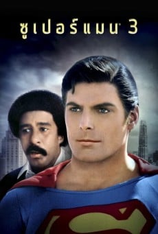 Superman III ซูเปอร์แมน 3 (1983) - ดูหนังออนไลน