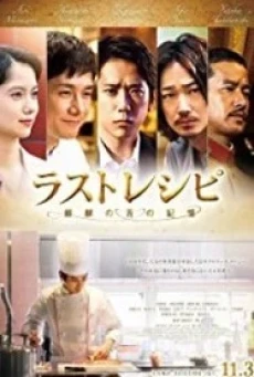 The Last Recipe (Kirin no shita no kioku) สูตรลับเมนูยอดเชฟ (2017) - ดูหนังออนไลน