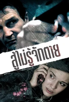 Taken 1 (2008) สู้ไม่รู้จักตาย - ดูหนังออนไลน