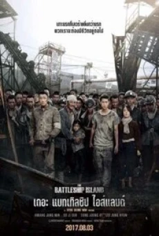 The Battleship Island (Gun-ham-do) เดอะ แบทเทิลชิป ไอส์แลนด์ (2017) - ดูหนังออนไลน