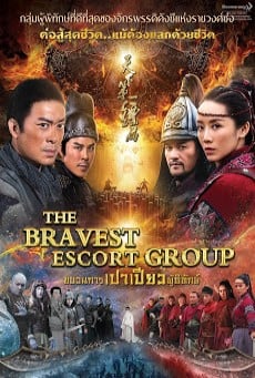 The Bravest Escort Group ขบวนการเปาเปียวผู้พิทักษ์ (2018) - ดูหนังออนไลน