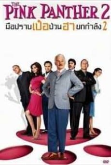 The Pink Panther 2 มือปราบ เป๋อ ป่วน ฮา ยกกำลัง 2 (2009) - ดูหนังออนไลน