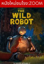 The Wild Robot (2024) หุ่นยนต์ผจญภัยในป่ากว้าง