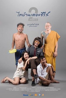 ไทบ้าน เดอะซีรี่ส์ 2.1 Thi-Baan The Series 2.1 (2018) - ดูหนังออนไลน