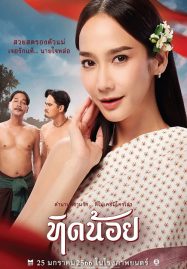 Tid-Noii (2023) ทิดน้อย