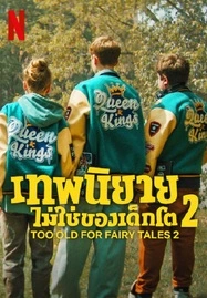 Too Old for Fairy Tales 2 (2024) เทพนิยายไม่ใช่ของเด็กโต 2