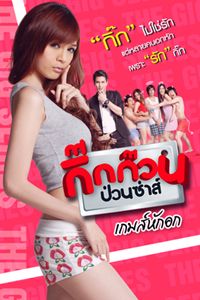 Gig Kuan Puan Za 4 (2012) กิ๊กก๊วนป่วนซ่าส์ 4 เกมส์หักอก - ดูหนังออนไลน