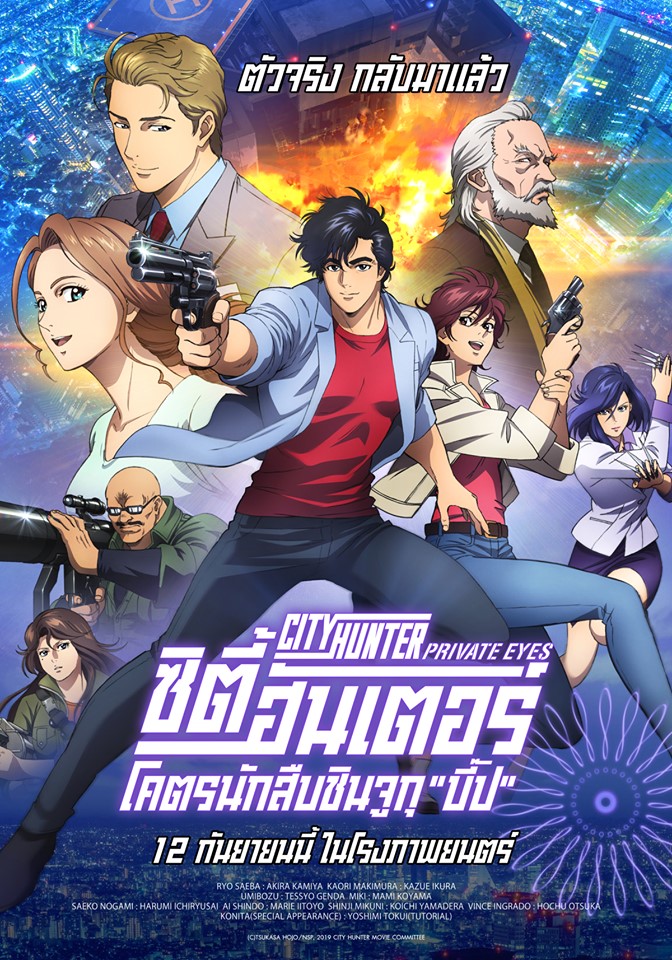 City Hunter: Shinjuku Private Eyes (2019) ซิตี้ฮันเตอร์ โคตรนักสืบชินจูกุ “บี๊ป” - ดูหนังออนไลน