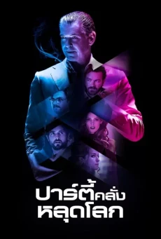 Urge ปาร์ตี้คลั่งหลุดโลก (2016)