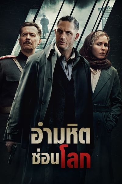 Child 44 (2015) อำมหิตซ่อนโลก - ดูหนังออนไลน