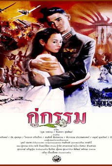 คู่กรรม (1998) - ดูหนังออนไลน