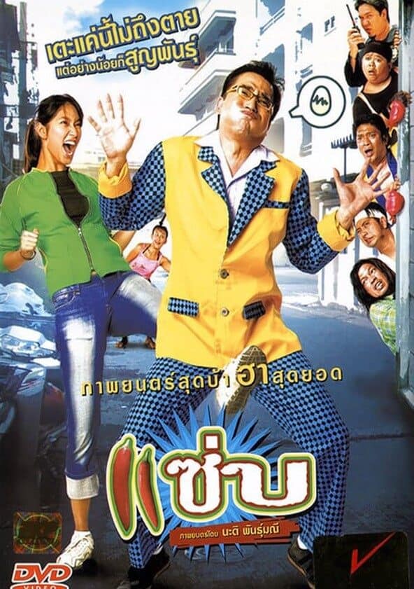 Zapp (2006) แซ่บ - ดูหนังออนไลน