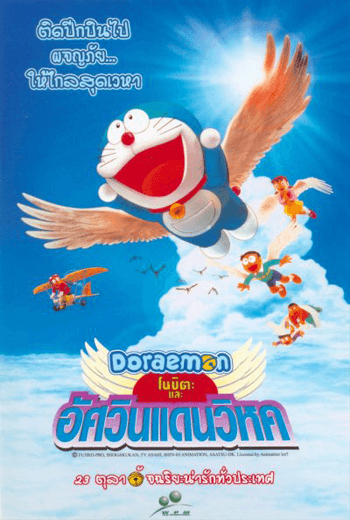 Doraemon Nobita and the Winged Braves (2001) โดราเอมอน ตอน โนบิตะและอัศวินแดนวิหค - ดูหนังออนไลน