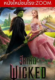 Wicked Part I (2024) วิคเค็ด