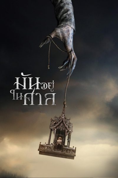 Ghost House (2017) มันอยู่ในศาล - ดูหนังออนไลน