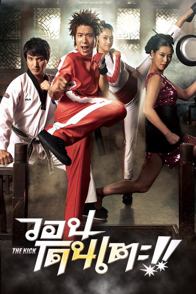 The Kick (2011) วอนโดนเตะ - ดูหนังออนไลน