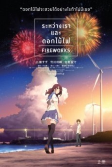 FIREWORKS (2017) ระหว่างเราและดอกไม้ไฟ - ดูหนังออนไลน