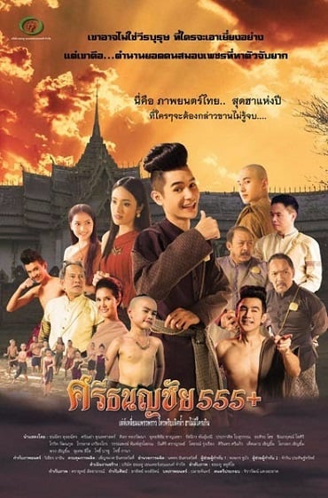 Sritanonchai hahaha (2014) ศรีธนญชัย 555+ - ดูหนังออนไลน