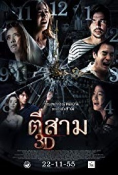 3 A.M. 3D  ตีสาม 3D - ดูหนังออนไลน