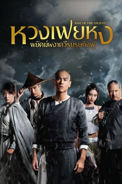 Rise of the Legend (2014) หวงเฟยหง พยัคฆ์ผงาดวีรบุรุษกังฟู - ดูหนังออนไลน