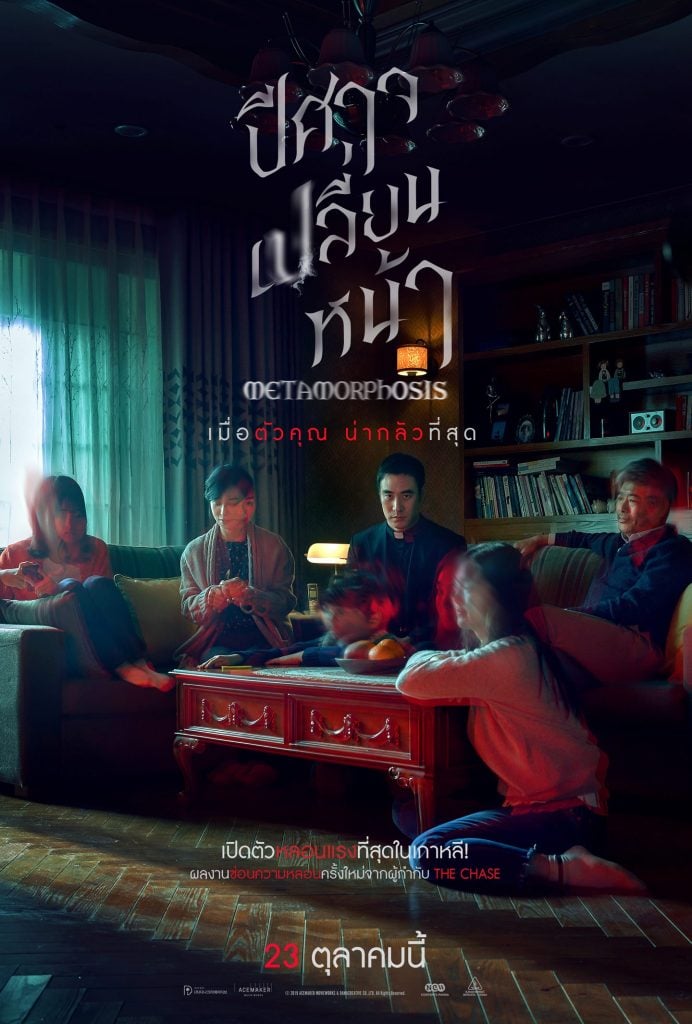 Metamorphosis (2019) ปีศาจเปลี่ยนหน้า - ดูหนังออนไลน