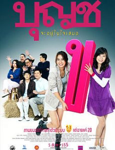 BOONCHU 10 (2010) บุญชู จะอยู่ในใจเสมอ - ดูหนังออนไลน