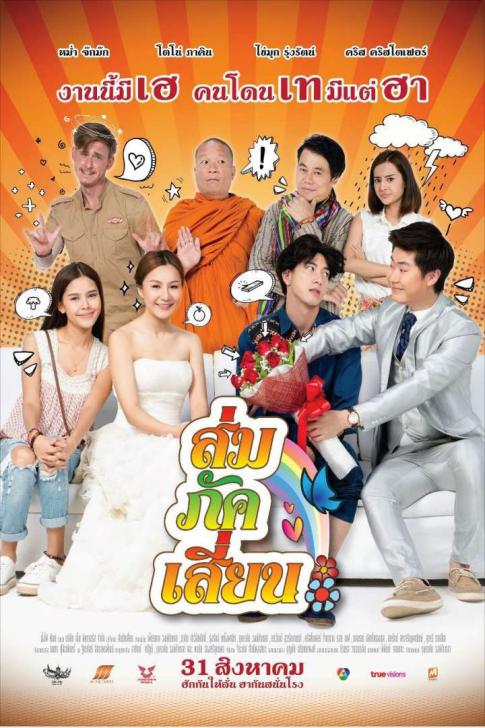 Som Puk Sian (2017) ส่มภัคเสี่ยน - ดูหนังออนไลน