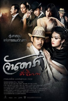 Jan Dara: The Finale (Uncut Version) ( จันดารา ปัจฉิมบท (Uncut Version) ) - ดูหนังออนไลน