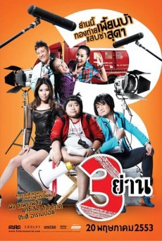 สามย่าน - ดูหนังออนไลน