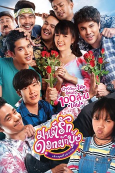 มนต์รักดอกผักบุ้ง เลิกคุยทั้งอำเภอ Morning Glory Love Story - ดูหนังออนไลน