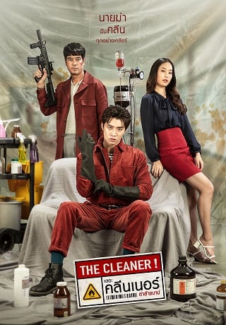 เดอะ คลีนเนอร์ ล่าล้างบาป The Cleaner (2022) - ดูหนังออนไลน