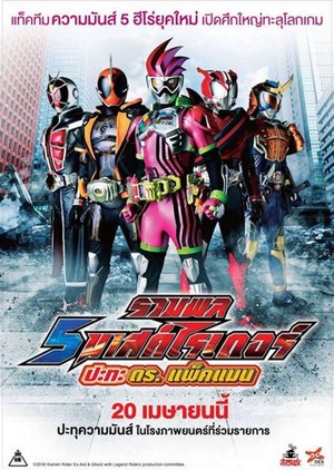 Mask Rider vs Dr.Packman (2016) รวมพล 5 มาสค์ไรเดอร์ ปะทะ ดร. แพ็คแมน - ดูหนังออนไลน