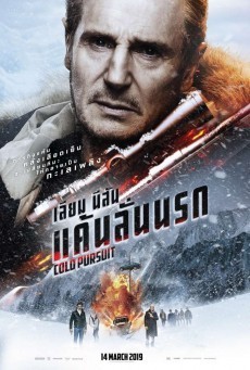 Cold Pursuit แค้นลั่นนรก (2019)