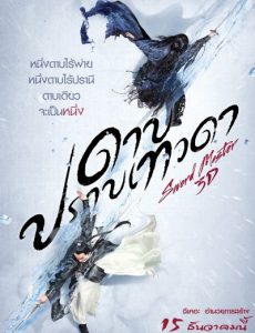 Sword Master (2016) ดาบปราบเทวดา - ดูหนังออนไลน