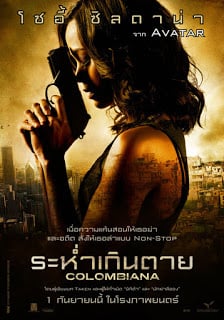 Colombiana ระห่ำเกินตาย - ดูหนังออนไลน