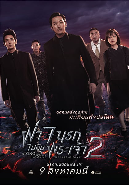 Along with the Gods 2 : The Last 49 Days (2018) ฝ่า 7 นรกไปกับพระเจ้า 2 - ดูหนังออนไลน