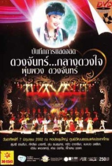 คอนเสิร์ต กลางดวงใจ พุ่มพวง ดวงจันทร์ - ดูหนังออนไลน