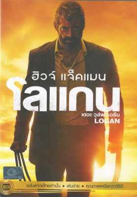 X-Men 9- Logan- The Wolverine โลแกน เดอะ วูล์ฟเวอรีน - ดูหนังออนไลน