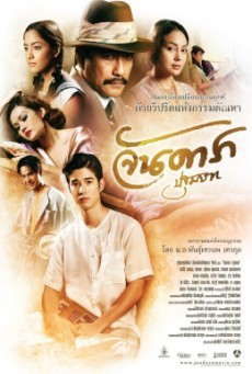 Jan Dara: The Beginning (Uncut Version) ( จันดารา ปฐมบท (Uncut Version) ) - ดูหนังออนไลน