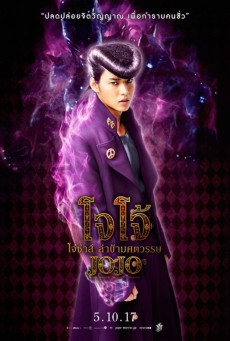 JoJo's Bizarre Adventure Diamond Is Unbreakable โจโจ้ ล่าข้ามศตวรรษ - ดูหนังออนไลน