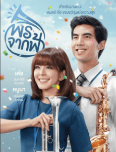 Pohn-Jak-Fah (2016) พรจากฟ้า - ดูหนังออนไลน