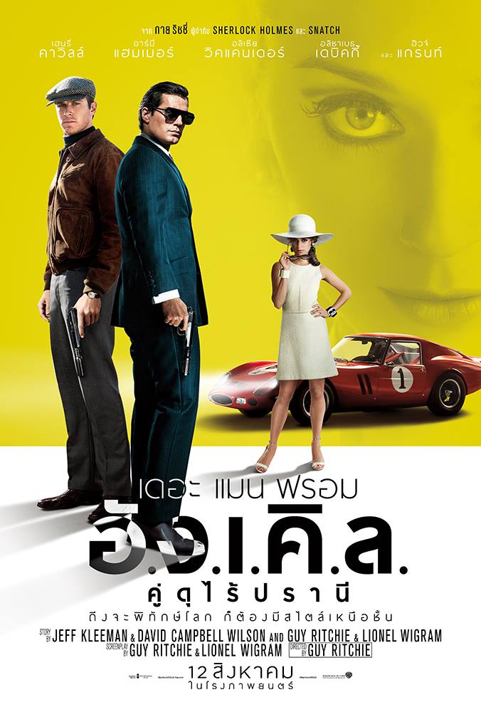 The Man From U.N.C.L.E. (2015) เดอะ แมน ฟรอม อั.ง.เ.คิ.ล. คู่ดุไร้ปรานี - ดูหนังออนไลน