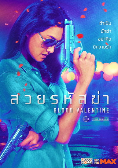 Blood Valentine (2019) สวยรหัสฆ่า - ดูหนังออนไลน